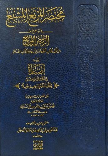 مختصر المرتع المشبع في مواضع من الروض المربع