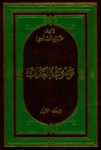 موسوعة العذاب