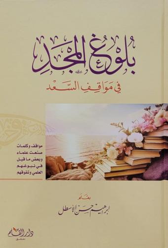 بلوغ المجد في مواقف السعد