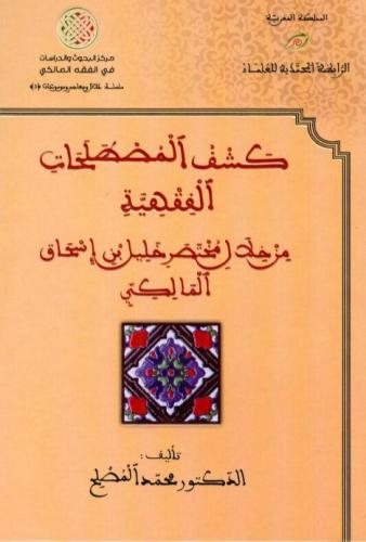كشف المصطلحات الفقهية من خلال مختصر خليل بن إسحاق المالكي