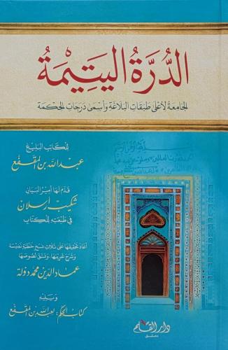 الدرة اليتيمة