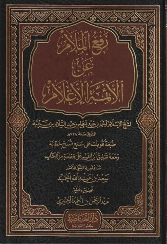 رفع الملام عن الأئمة الأعلام