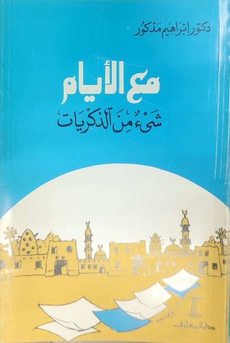 مع الأيام شيء من الذكريات