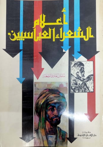 أعلام الشعراء العباسيين