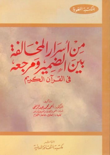 من أسرار المخالفة بين الضمير ومرجعه في القرآن الكر...