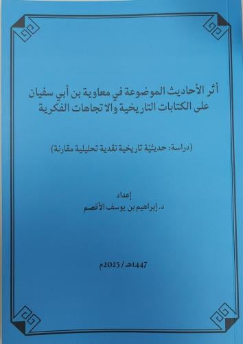 أثر الأحاديث الموضوعة في معاوية بن أبي سفيان على الكتابات التاريخية والاتجاهات الفكرية