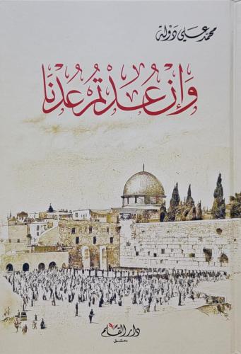 وإن عدتم عدنا