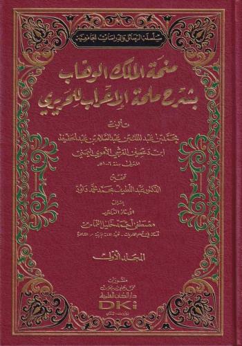 منحة الملك الوهاب بشرح ملحة الإعراب 1/2