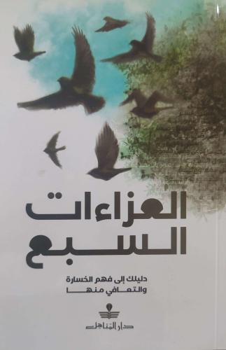 العزاءات السبع : دليلك إلى فهم الخسارة والتعافي منها