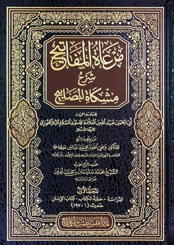 مرعاة المفاتيح شرح مشكاة المصابيح 1/14
