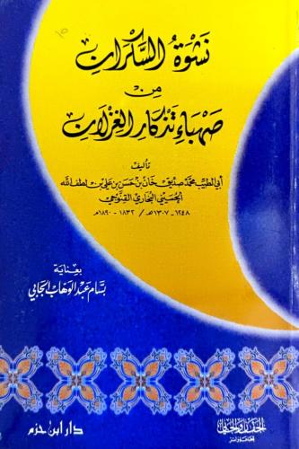 نشوة السكران من صهباء تذكار الغزلان