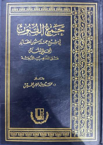 جمع الفنون في شرح جملة متون لعقائد أهل السنة على المذاهب الأربعة 1/2