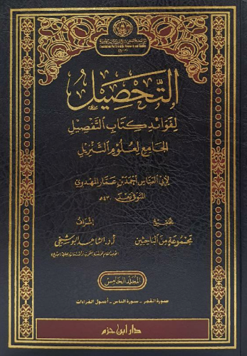 التحصيل لفوائد كتاب التفصيل الجامع لعلوم التنزيل 1/5