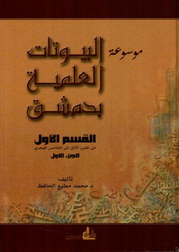 موسوعة البيوتات العلمية بدمشق 1/4