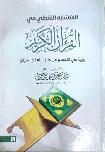 المتشابه اللفظي في القرآن الكريم : رؤية في التفسير من خلال اللغة والسياق