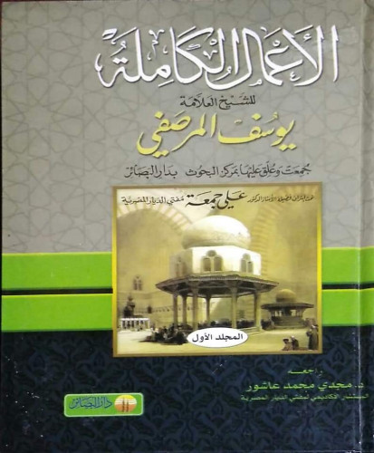 الأعمال الكاملة للشيخ العلامة يوسف المرصفي 1/3