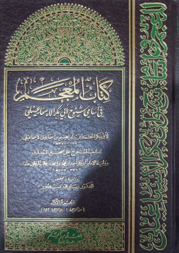 المعجم في أسامي شيوخ أبي بكر الإسماعيلي 1/2