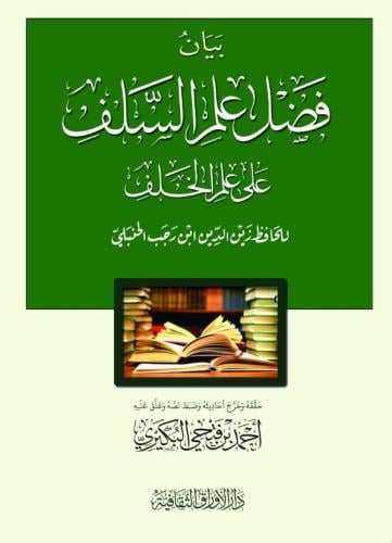 بيان فضل علم السلف على علم الخلف