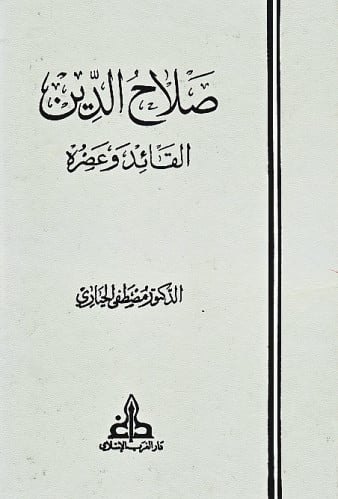 صلاح الدين القائد وعصره