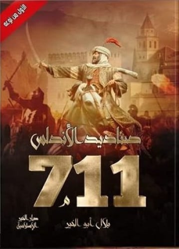 صناديد الأندلس 711 م