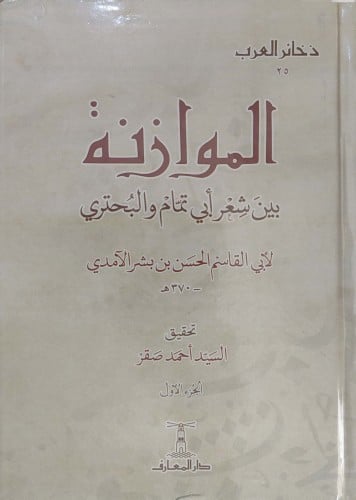 الموازنة بين شعر أبي تمام والبحتري 1/4