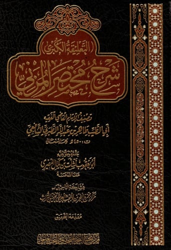 التعليقة الكبرى : شرح مختصر المزني 24/1