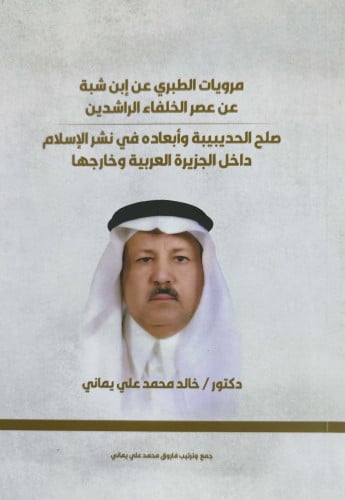 مرويات الطبري عن ابن شبة عن عصر الخلفاء الراشدين