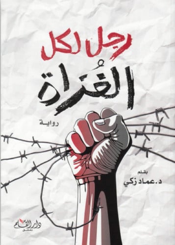 رجل لكل الغزاة .. رواية