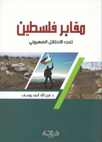 مقابر فلسطين تحت الاحتلال الصهيوني