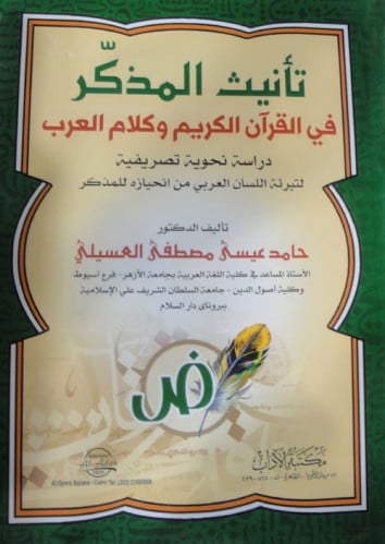 تأنيث المذكر في القرآن الكريم وكلام العرب : دراسة نحوية تصريفية لتبرئه اللسان العربي من انحيازه للمذكر