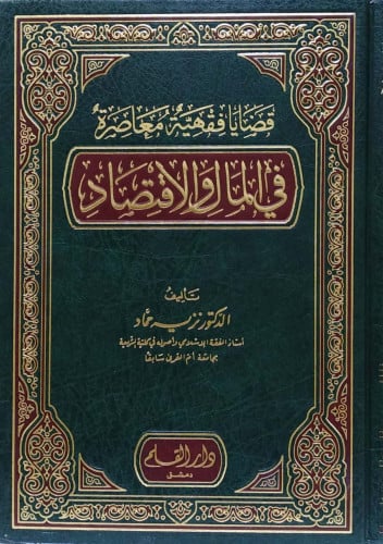 قضايا فقهية معاصرة في المال والاقتصاد