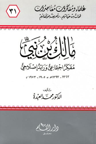 مالك بن نبي : مفكر اجتماعي ورائد إصلاحي