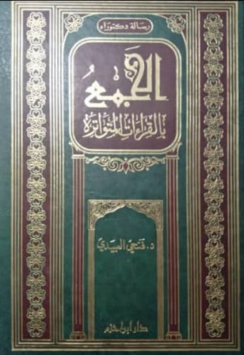 الجمع بالقراءات المتواترة