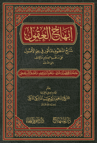 إبهاج العقول شرح المنظوم بالمأثور في علم الأصول علىٰ مذهب الإمام مالك رضي الله عنه