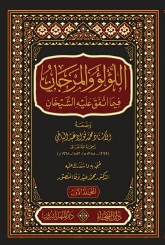 اللؤلؤ والمرجان فيما اتفق عليه الشيخان 2/1