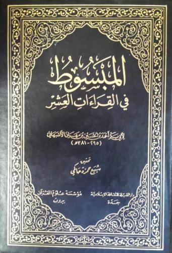 المبسوط في القراءات العشر