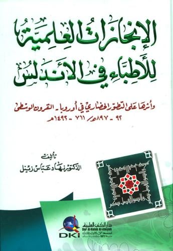 الإنجازات العلمية للأطباء في الأندلس وأثرها على التطور الحضاري