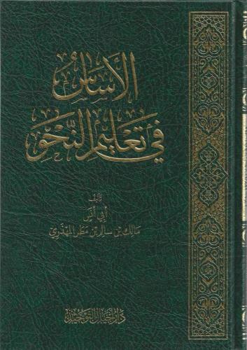 الأساس في تعليم النحو