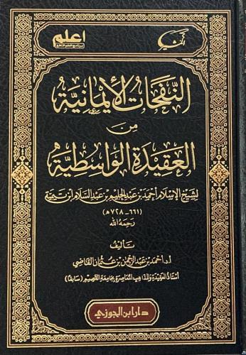 النفحات الإيمانية من العقيدة الواسطية