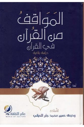 المواقف من القرآن في القرآن : دراسة بلاغية