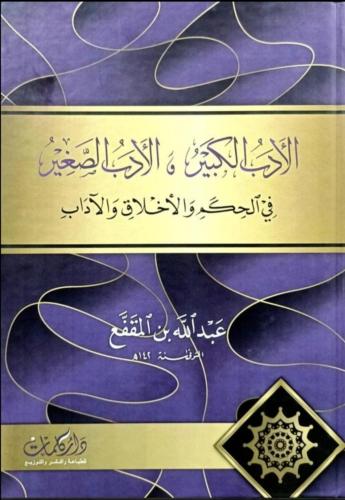 الأدب الكبير والأدب الصغير