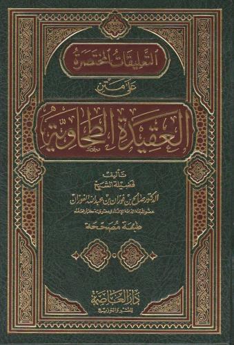 التعليقات المختصرة على متن العقيدة الطحاوية للفوزان
