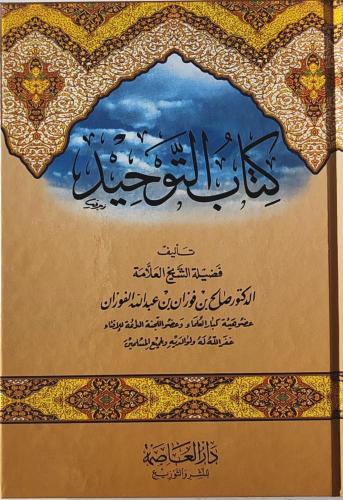 كتاب التوحيد للشيخ صالح الفوزان