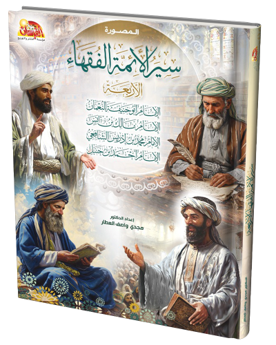 سير الأئمة الفقهاء الأربعة المصورة