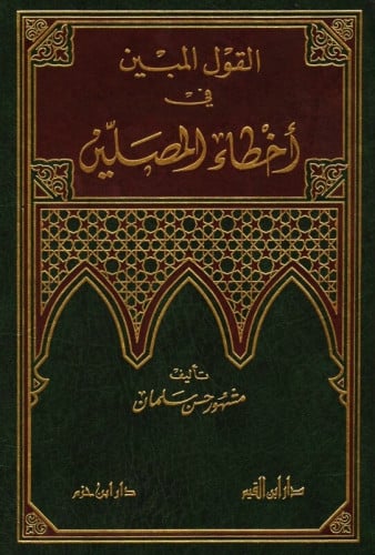 القول المبين في أخطاء المصلين