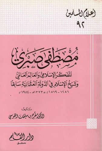 مصطفى صبري : المفكر الإسلامي والعالم العالمي وشيخ الإسلام في الدولة العثمانية سابقاً