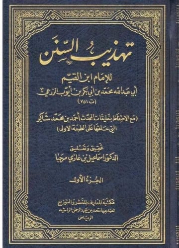 تهذيب السنن لابن القيم