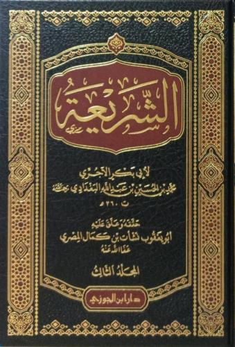 الشريعة للآجري 1/3