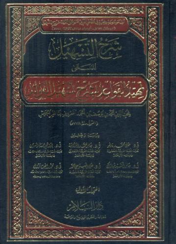 شرح التسهيل المسمى : تمهيد القواعد بشرح تسهيل الفوائد 1/11