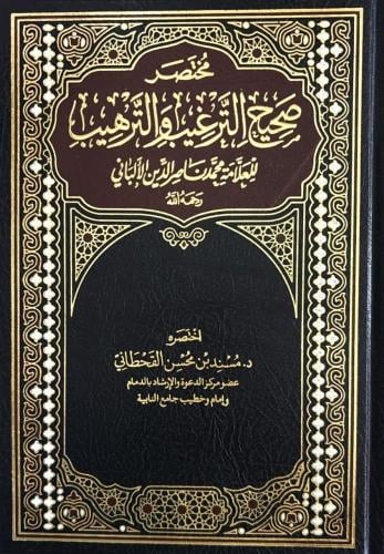 مختصر صحيح الترغيب والترهيب للعلامة محمد ناصر الدين الألباني